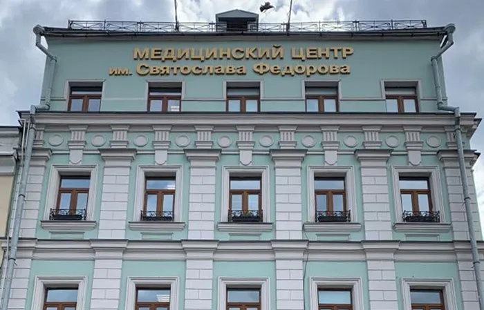Медицинский центр имени Святослава Федорова