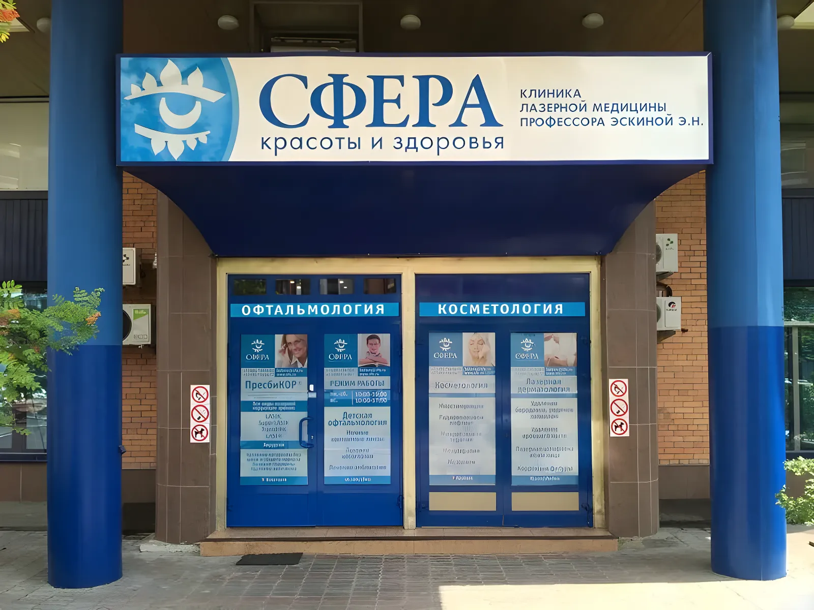Клиника  «Сфера» профессора Эскиной